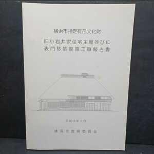 「横浜市指定有形文化財　旧小岩井家住宅主屋並びに表門移築復原工事報告書　平成15年3月」日本の民家　　