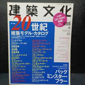 「建築文化 #655 2001年10月号 20世紀建築モデル・カタログ」アルヴァー・アールト　安藤忠雄　池辺陽　イームズ　ル・コルビュジエ