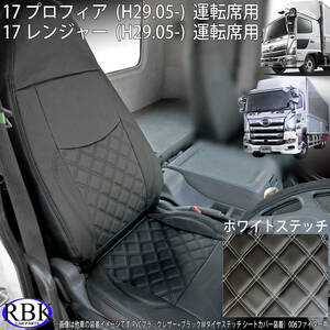 ヒノ 17 プロフィア / レンジャー (H29.5-) トラックシートカバー ホワイト ステッチ 運転席用 PVCレザー ダブルダイヤステッチ 038