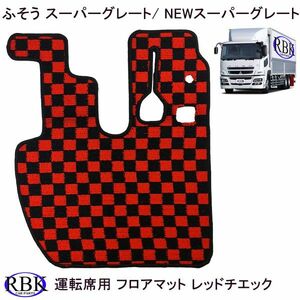 ふそう スーパーグレート / NEWスーパーグレート H8.6~H29.4 運転席側 フロアマット 車種専用 トラックマット レッドチェック M009