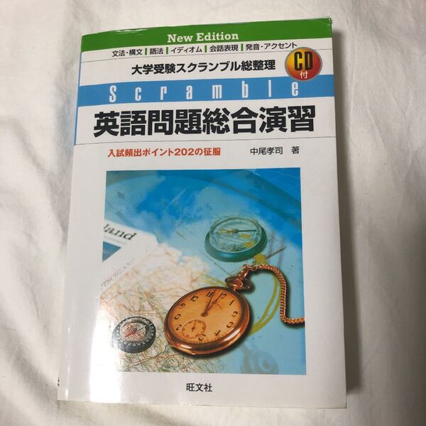 英語問題総合演習 : 大学受験スクランブル総整理 : 入試頻出ポイント202の征服