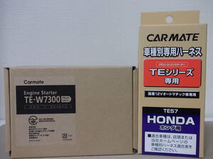 【新品・在庫有】カーメイトTE-W7300＋TE57 ライフ 年式H15.9～H20.11　JB5～JB8系 イモビライザー無し車用リモコンエンジンスターターSET