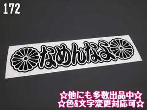 172【送料無料】☆なめんなよ 菊紋☆ ステッカー シール 工具箱 車 デコトラ トラック 切り抜き文字 ★色&文字変更対応可★