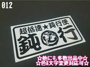 012【送料無料】☆鈍行　超低速鈍行便☆ ステッカー シール 工具箱 車 デコトラ トラック 切り抜き文字 ★色&文字変更対応可★