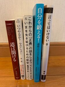 【自己啓発、教養書】5冊セット 道は開ける/これからの「正義」の話をしよう今を生き延びるための哲学/いつやるか今でしょ?/その他