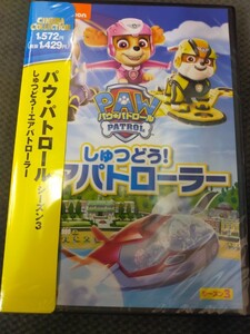 新品未開封 DVD パウパトロール しゅつどう!エアパトローラー