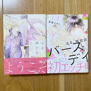 BLコミック/はる、鳩恋荘/はる、鳩恋荘 バースデイ/宮城とおこ