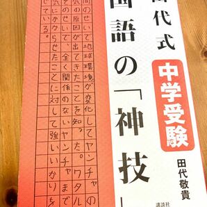 【常時5%付与&条件付+10%相当】 田代式中学受験国語の 「神技」 田代敬貴 【条件はお店TOPで】