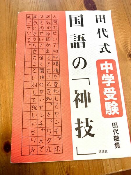 【常時5%付与&条件付+10%相当】 田代式中学受験国語の 「神技」 田代敬貴 【条件はお店TOPで】