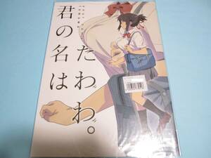 【はっちゃけ荘】『 君の名はたわわ。』◎PONPON ☆宮水三葉/立花瀧/制服/水着