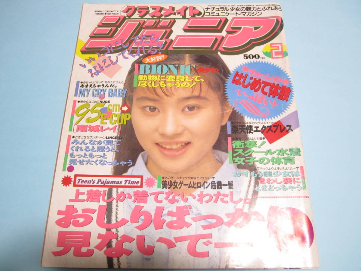 hanasaki mayu ヌード クラスメイトジュニア 1994年10月号 花咲まゆ/田中薫子/諏訪野しおり/さとみ/
