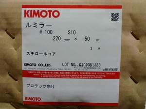 KIMOTO　ルミラー　S10　♯100　220ｍｍ×50ｍ　2本　保管品未使用です。