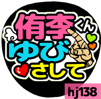 応援うちわシール ★ Hey! Say! JUMP ★ HJ138知念侑李ゆびさして