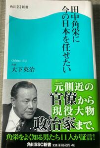 田中角栄に今の日本を任せたい/大下英治