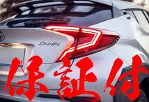 【保証付き】国内発送 レッド C-HR CHR LEDテールランプ シーケンシャルウインカー カスタム 流れる 海外モデル 全グレード対応_画像1