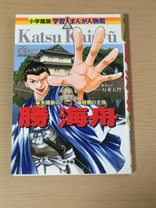 勝海舟　学習まんが人物館　幕末維新の幕府側の主役　小学館　初版発行　A16A01