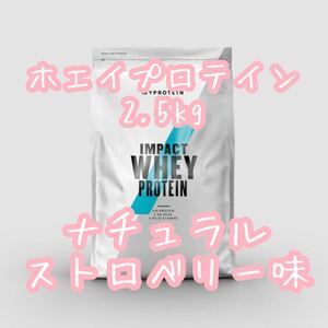 マイプロテイン ホエイプロテイン 2.5kg ナチュラルストロベリー味 MYPROTEIN