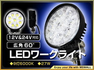 LEDワークライト 27W 12V 24V対応 防水 防塵 9連 ランプ 6000K 白 軽トラ トラック 荷台灯 LED作業灯 サーチライト 丸型 汎用 アウトドア