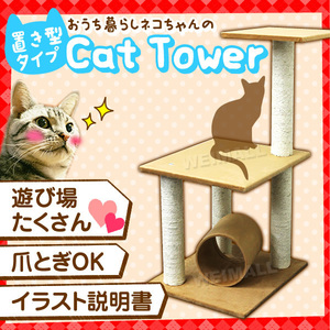 定番 トンネル付き キャットタワー 置き型 猫 タワー ねこタワー