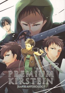 進撃の巨人同人誌　アンソロジー　「PREMIUM KIRSTEIN」　ジャン中心　オールキャラ　プレミアム　キルシュタイン