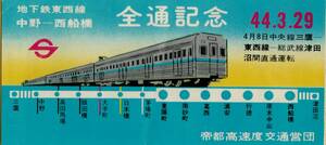 ◎ 帝都高速度交通営団　東西線 中野 ←→ 西船橋 全通記念 Ｓ４４-３-２９　半券 中央線三鷹 ー 総武線津田沼間直通運転　 