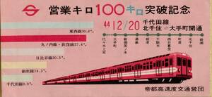 ◎ 帝都高速度交通営団 営業キロ １００㌔ 突破記念 Ｓ４４-１２-２０ 半券 千代田線 北千住 ←→ 大手町間　開通　(２種類）