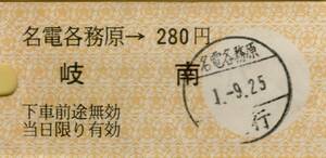 ◇ 名電 各務原【 普通乗車券 】名電 各務原 → ２８０円（岐南） 名古屋鉄道 　 軟券　