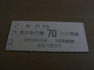 京浜急行　品川から京浜急行線70円区間ゆき　昭和53年3月3日　品川駅発行