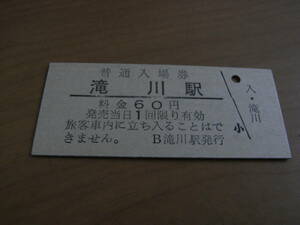 函館本線　滝川駅　普通入場券 60円