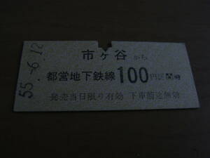 都営地下鉄　市ヶ谷から都営地下鉄線100円区間ゆき　昭和55年6月12日　市ヶ谷駅発行