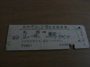 おおぞら3号　立席特急券　札幌→帯広　700円　昭和49年2月9日発行　札幌駅発行