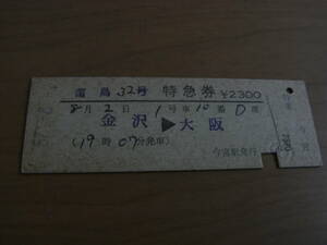 雷鳥32号　金沢→大阪　昭和57年8月1日発行　今宮駅発行