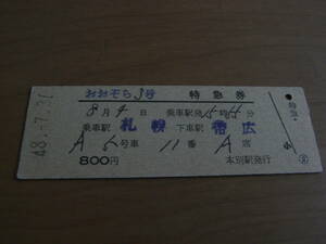 おおぞら3号　特急券　乗車駅 札幌　下車駅 帯広　昭和48年7月31日発行　本別駅発行