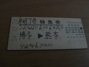 有明7号　特急券　博多→熊本　昭和54年12月24日発行　東中津駅発行