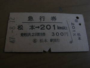 急行券　松本→201km以上　昭和47年8月12日　松本駅発行