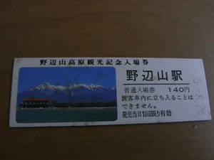 小海線　野辺山駅　普通入場券　140円　平成5年8月26日　野辺山高原観光記念入場券