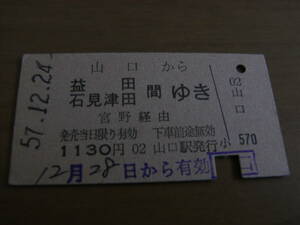 山口線　山口から益田 石見津田間ゆき　宮野経由　1130円　昭和57年12月24日　山口駅発行　国鉄