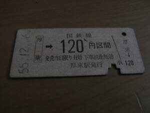 山陽本線　厚東→国鉄線120円区間　昭和55年12月6日　厚東駅発行