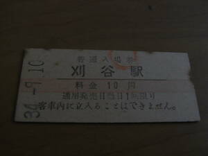 東海道本線　刈谷駅　普通入場券　10円　昭和34年9月10日