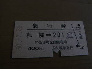 急行券　札幌→201km以上　昭和50年7月28日　札幌駅発行