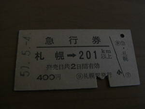 急行券　札幌→201km以上　昭和50年5月4日　札幌駅発行