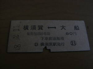 横須賀線　横須賀-大船　80円　昭和48年12月11日　横須賀駅発行　国鉄