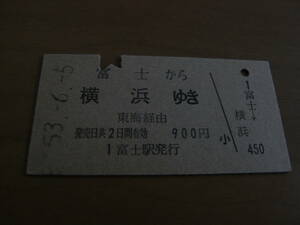 東海道本線　富士から横浜ゆき　東海経由　900円　昭和53年6月5日　富士駅発行