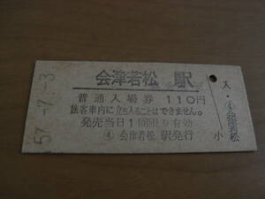 磐越西線　会津若松駅　普通入場券　昭和57年7月3日