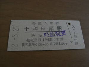 花輪線　十和田南駅　普通入場券 昭和52年3月27日