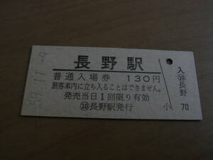 信越本線　長野駅　普通入場券　130円　昭和59年11月9日