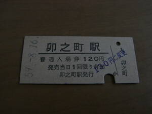 予讃本線　卯之町駅　普通入場券　昭和59年8月16日