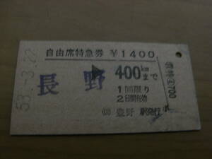 自由席特急券　長野→400kmまで　昭和53年3月22日　(信)豊野駅発行