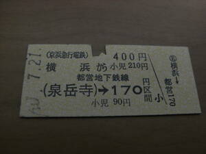 京浜急行都営地下鉄連絡乗車券　横浜から400円 (泉岳寺)→都営地下鉄線170円区間　昭和60年7月21日　横浜駅発行