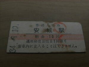 東海道本線　安城駅　普通入場券 10円　昭和34年9月10日